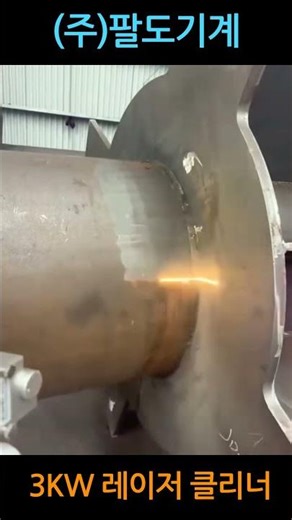 최신형 녹제거기 레이저클리너 현장 #manufacturing #welding #레이저 #레이저클리너 #레이저클리닝