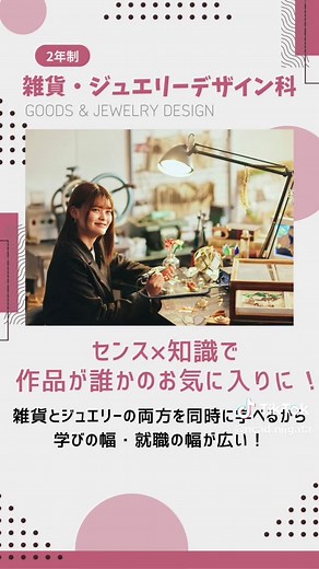🤍NCAD学科紹介🤍 9つの学科を簡単に動画で紹介！ 気になる学科があればホームページをチェック✨ オープンキャンパスではデザイン体験もできます！🎨🪄 #専門学校 #学科紹介 #デザイナー #専門学生の日常 #進路 #進路研究 #受験 #新潟 #新潟市 #学校へ行こう #fyp