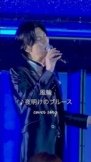 [風輪LIVE動画]♪夜明けのブルース:五木ひろし #風輪 #2人組歌謡グループ #夜明けのブルース #五木ひろし #歌謡曲 #名曲 #風輪のラウンドがスゴイ #ロングトーン #歓声 #shorts