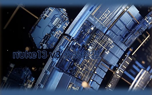 Nuke13.0v3 安装详细教程