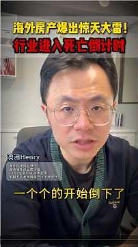 澳洲房产圈爆出惊天大雷！全球房地产大洗牌已经开始，行业进入死亡倒计时！赶紧跟上新的时代 #房地产 #澳洲房产 #建筑商 #房产投资
