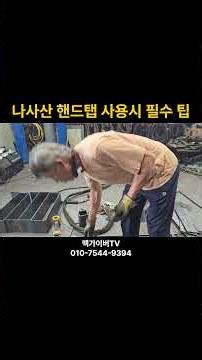 나사산 손 탭 사용시 필수 사용법!