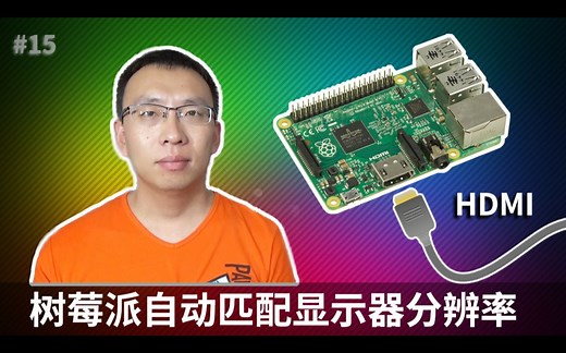 树莓派是如何自动匹配显示器的(Raspberry Pi HDMI EDID)
