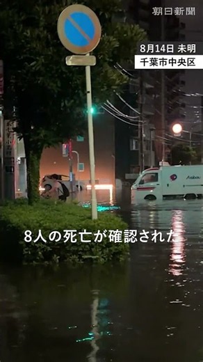 千葉豪雨 8人死亡、1人行方不明 帰宅困難も多発