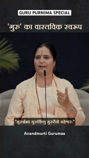 Guru Purnima Special | ब्रह्मा, विष्णु और महेश: गुरु के तीन रूप | Anandmurti Gurumaa