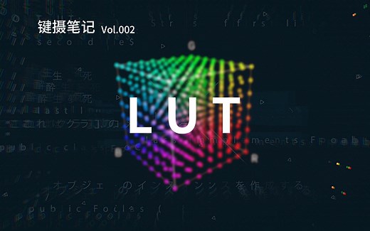 键摄笔记 Vol.002：色彩查找表 LUT