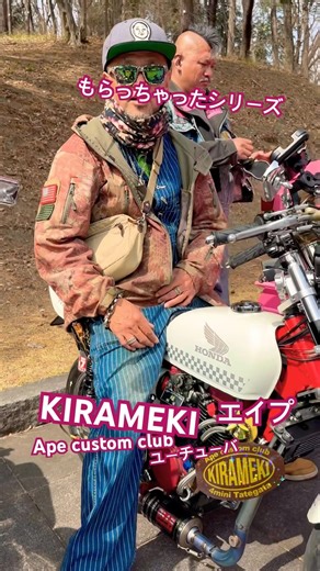 もらっちゃったシリーズ！HONDAホンダ エイプカスタム きらめき