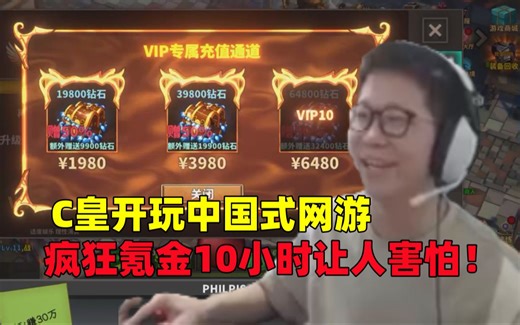 C皇开玩中国式网游，疯狂氪金10小时让人害怕！