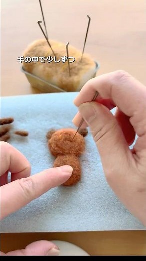 羊毛の塊から、くまの顔が生まれる瞬間 羊毛フェルト制作