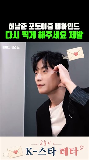 💌 오늘의 K-스타 레터 | 📸 허남준 포토이즘 비하인드 공개… 다시 찍게 해주세요 제발 #heonamjun