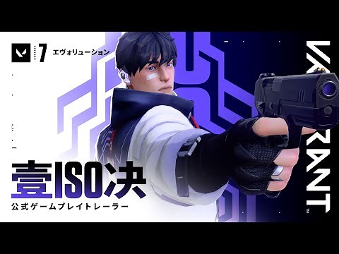 アイソ ゲームプレイトレーラー // VALORANT