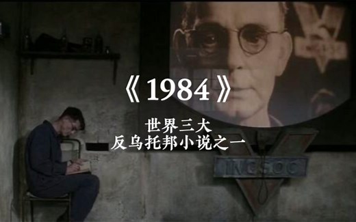 一度被禁的世界名著《1984》，究竟讲述了怎样的一个故事？
