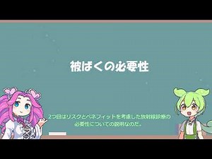 ずんだもんと診療用放射線の安全利用の研修⑤