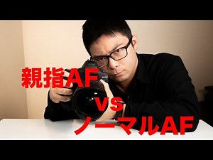 これで確実なピントを！ ピント合わせ Part.5「親指AFと普通のAFの使い分け」 謝罪付き💧