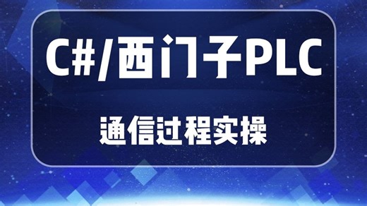 热门大厂 基于C#的西门子PLC通信过程实操 | 全新干货 快速上手（C#/.NET Core/西门子通信协议/工控上位机）B1227