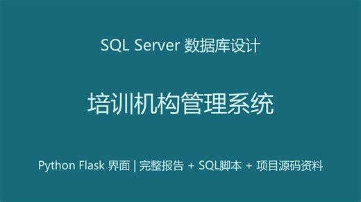 【2026】SQL Server数据库设计-培训机构管理系统(Python界面)