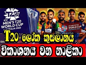 ICC T20 World Cup - All Broadcasting channels - Sri Lanka Cricket - ICC T20 World Cup Schedule 2022