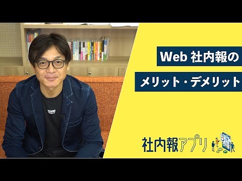 Web社内報のメリット・デメリット｜社内報アプリ