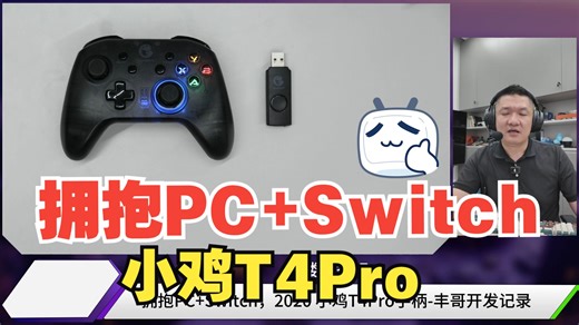 拥抱PC Switch，2020 小鸡T4Pro手柄-丰哥开发记录