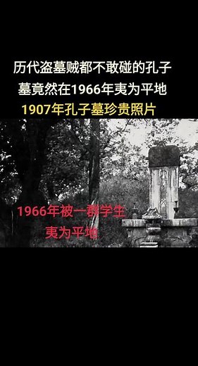 文革时期，孔子墓夷为平地……