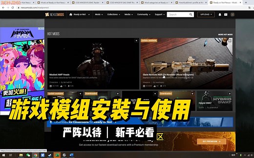 【Ready Or Not|严阵以待】N网游戏模组安装与使用-新手向