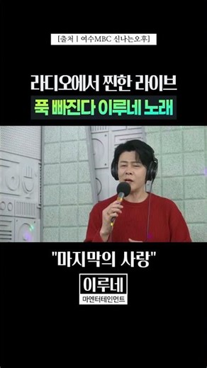이루네 라이브 목소리에 빠져든다｜설운도 마지막의사랑｜MBN 무명전설 현역가왕 미스트롯 미스터트롯 열린음악회 가요무대 불후의명곡 전국노래자랑 아침마당 노래교실 라디오 #Shorts
