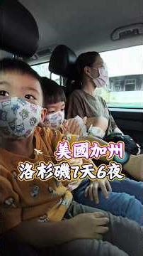 預告片/Woody&Yuni加州洛杉磯Los Angeles 7天6夜之旅#美國加州洛杉磯 #2026親子旅遊#2026加州迪士尼 #2026洛杉磯旅遊