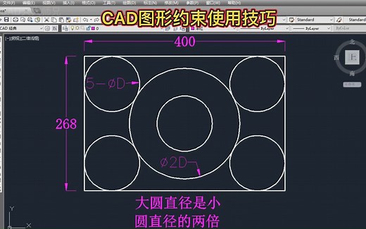CAD图形约束使用技巧