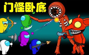 太空狼人杀Among us：船员勇闯罗布乐思密室，竟遇到了可怕的门怪卧底