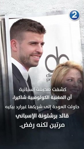 جديد قضية شاكيرا وبيكيه
