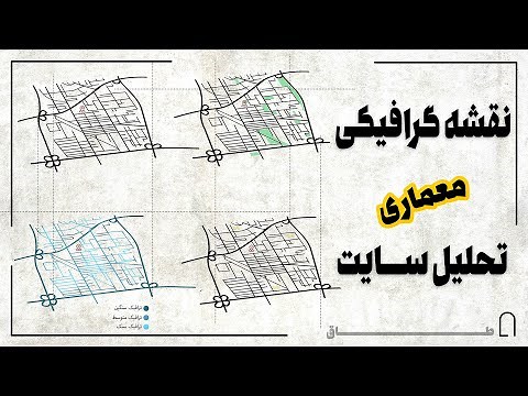 تحلیل سایت معماری با نقشه گرافیکی در فتوشاپ