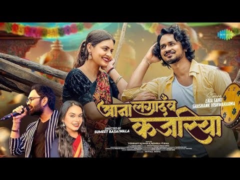 आना लगादँव कजरिया (Aana Lagadav Kajariya) - Audio | Toshant K. & Monika V. | #tranding #cgfilm