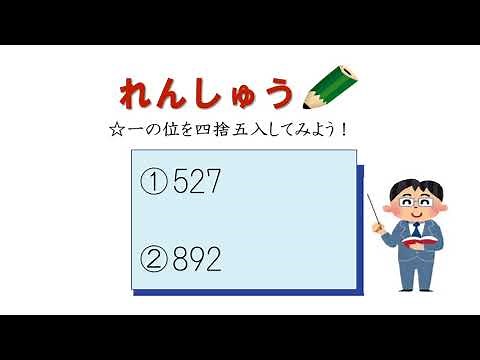 小4＿概数＿四捨五入（日本語版）