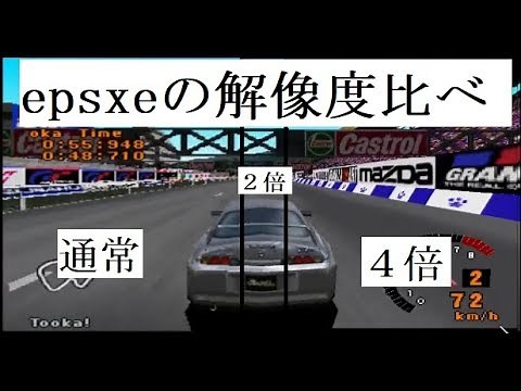 epsxe エミュレータ グランツーリスモ１で解像度比べ