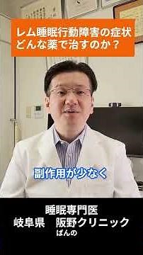 [Sleep specialist explains] What are the treatments for REM sleep behavior disorder? | Two types ...