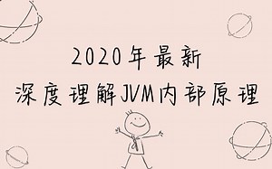 阿里P8架构师带你深度理解JVM内部原理（jvm调优，JMM，内存模型，字节码）