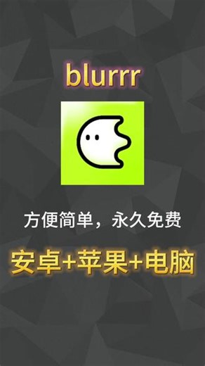 《青语宝库》 #blurrr免费版 #blurrr永久版 #blurrr预设 #blurrr免费版下载 #软件下载
