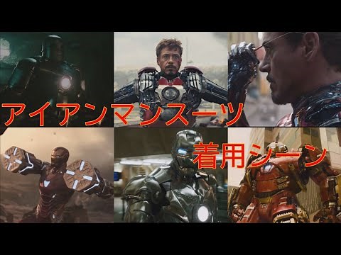 【高画質】アイアンマン スーツ着脱・変形シーン