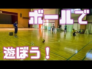 ボールで遊ぼう【小学校体育・体つくり運動】