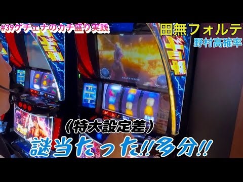 朝からいい打感⁉️#39ゲチェナのカチ盛り実践