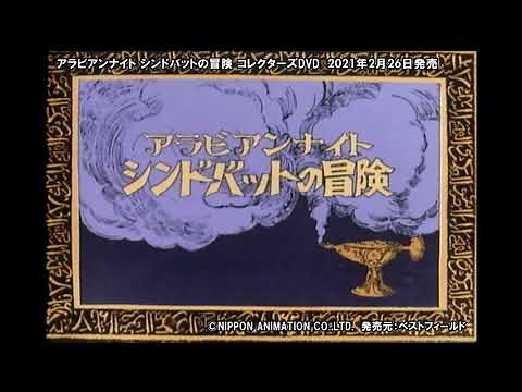 2021年2月26日発売 アラビアンナイト シンドバットの冒険