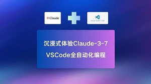【实操】沉浸式体验Claude-3-7+VSCode全自动化编程