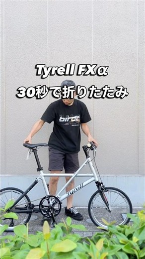 Tyrell FXαは約30秒で折りたためます。重量9.5kgなので輪行も簡単です #和田サイクル #折りたたみ自転車 #タイレル