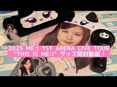 【ME:I（ミーアイ）】2025 ME:I 1ST ARENA LIVE TOUR"THIS IS ME:I"グッズ開封動画！桃奈・栞月・美羽自引きなるか！初アリーナツアーTシャツやハンディファンも！