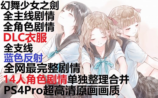 蓝色反射 幻舞少女之剑 蔚蓝反射 中文全主线完结+全角色14人完整剧情+DLC衣服+支线+流程攻略 BLUE REFLECTION PS4Pro原画超清 光荣