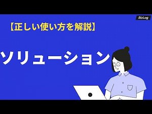 「ソリューション」の意味と使い方とは？サービスとの違い、語源・類語・英語を例文解説｜BizLog