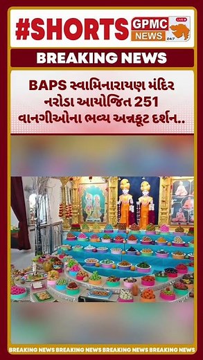 BAPS સ્વામિનારાયણ મંદિર નરોડા આયોજિત 251 વાનગીઓના ભવ્ય અન્નકૂટ દર્શન..