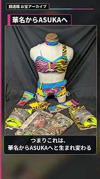 華名からASUKAへ――日本ラストマッチ実使用コスチューム【闘道館アーカイブ05】 #華名 #ASUKA #女子プロレス #プロレス #闘道館 #闘道館アーカイブ #コスチューム #カナプロ #WWE