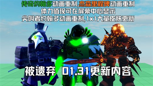 【Forsaken1.31更新】被遗弃游戏内设置改动,约翰多两款皮肤动画重制,杰森里程碑3/4动画重制,1x1大量皮肤更新