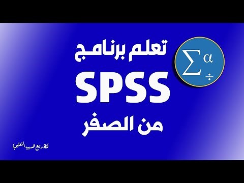 شرح شامل ومبسط برنامج SPSS - بالعربي